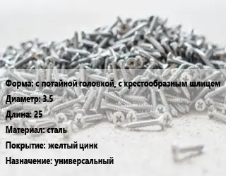 Шуруп с потайной головкой, с крестообразным шлицем 3.5х25 сталь желтый цинк универсальный